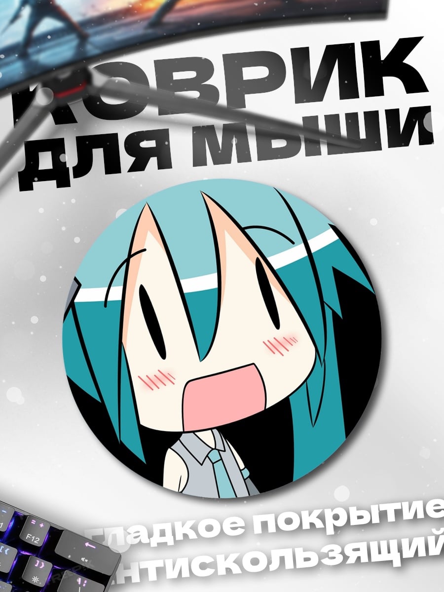 Коврик круглый Удивленная Мику