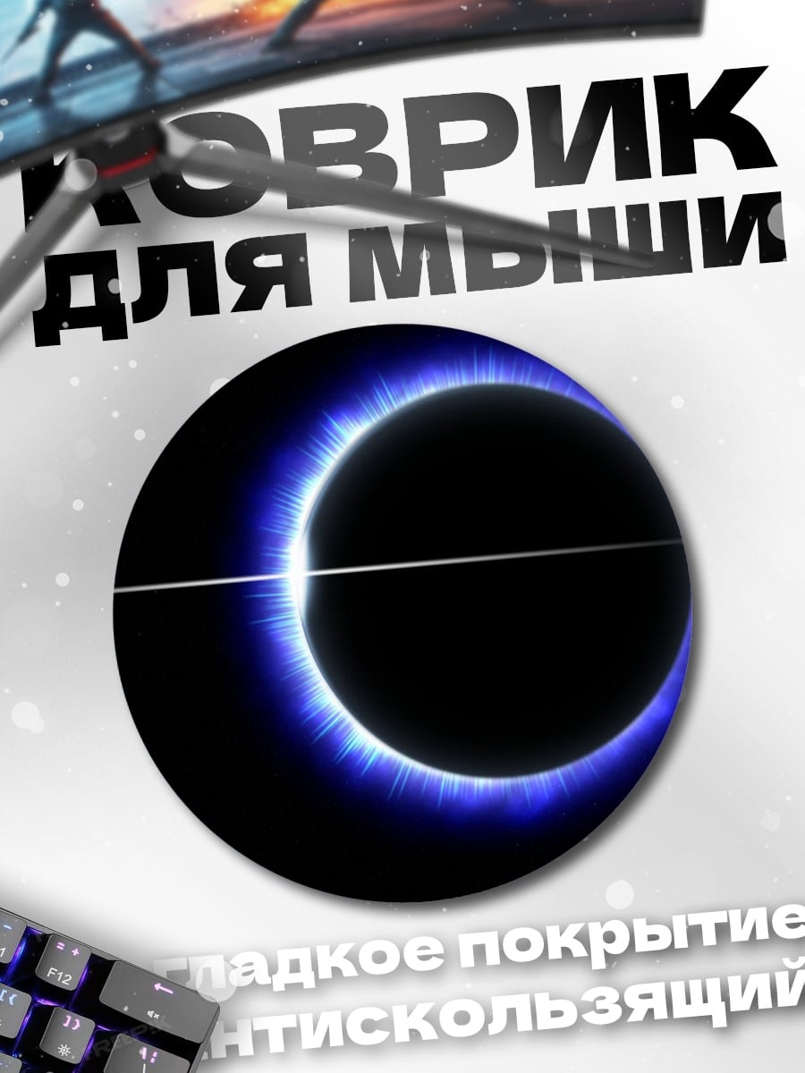 Коврик круглый Синее солнечное затмение