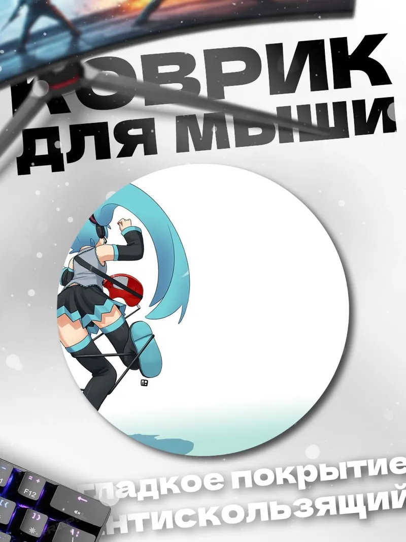 Коврик круглый Мику с чемоданом