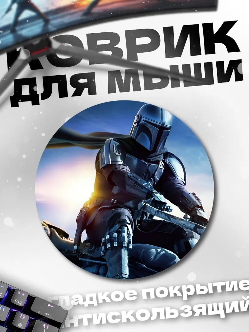 Коврик круглый Мандалорец и Грогу