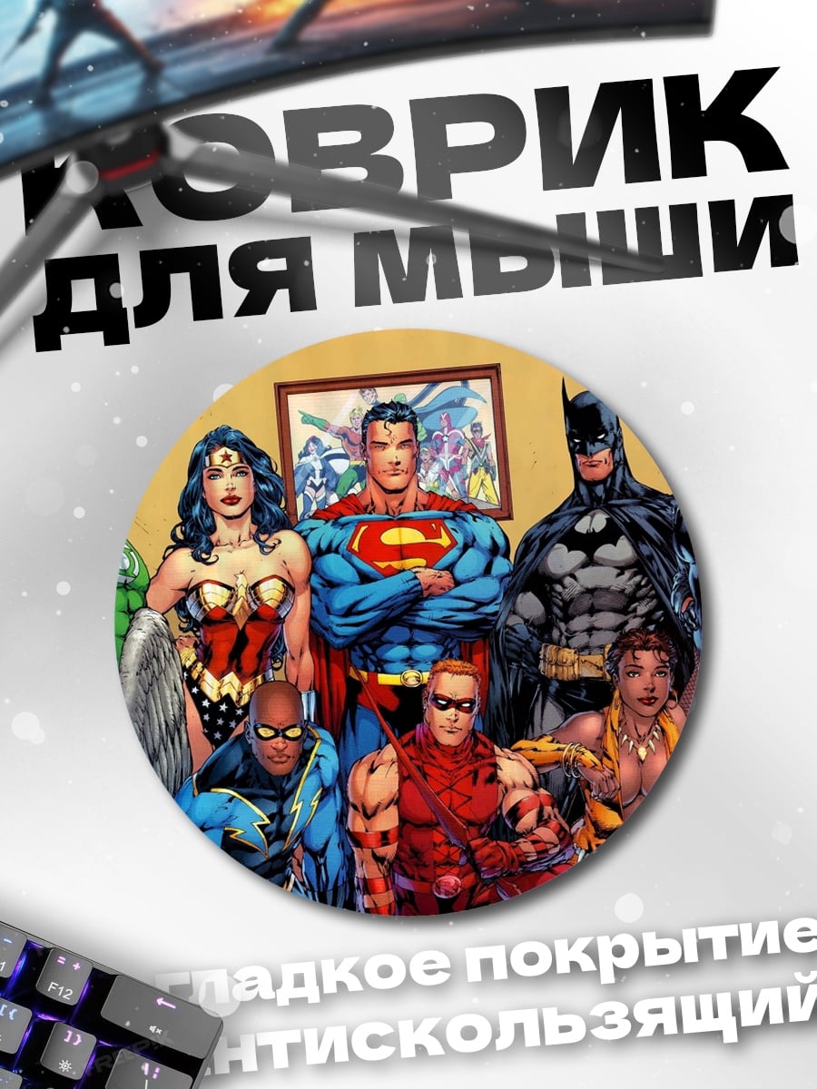 Коврик круглый Лига справедливости
