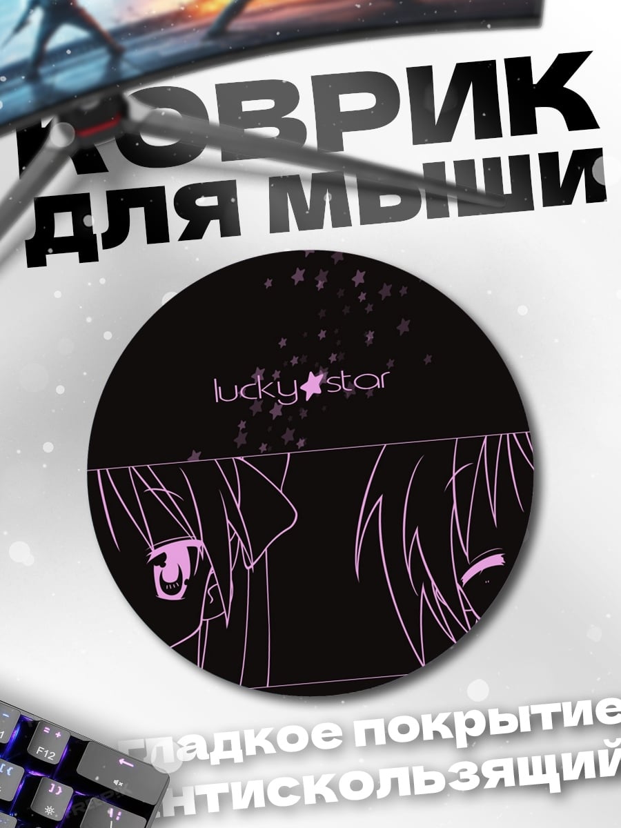 Коврик круглый Аниме девушки Lucky Star