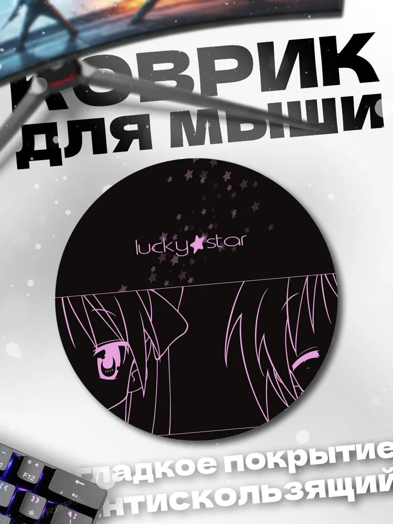 Коврик круглый Аниме девушки Lucky Star