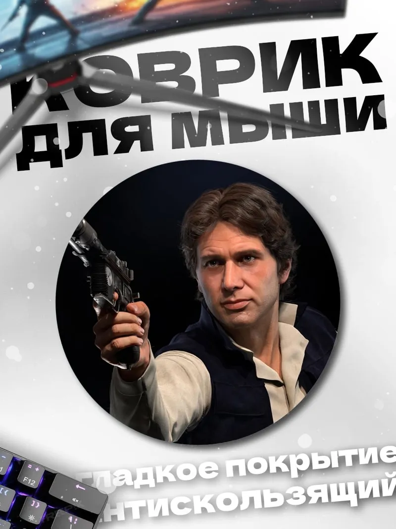 Коврик круглый Хан Соло