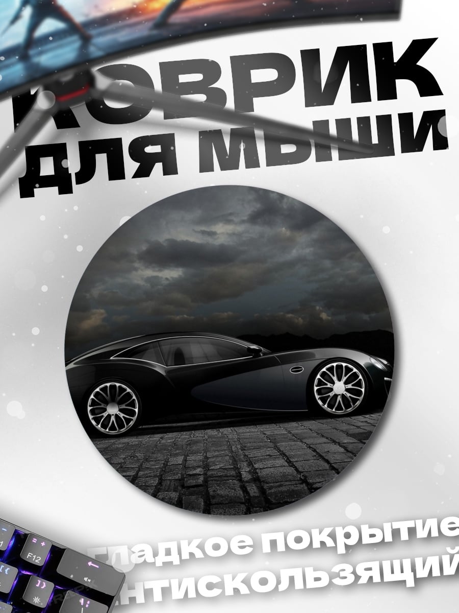 Коврик круглый Спортивное купе