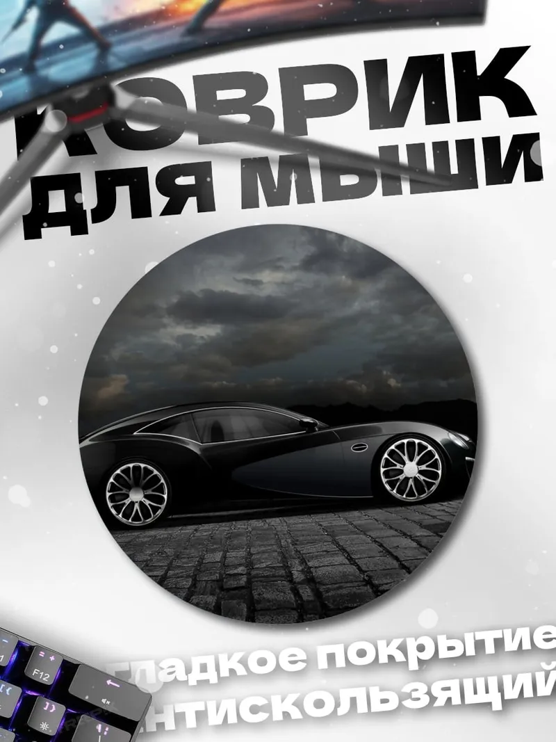 Коврик круглый Спортивное купе