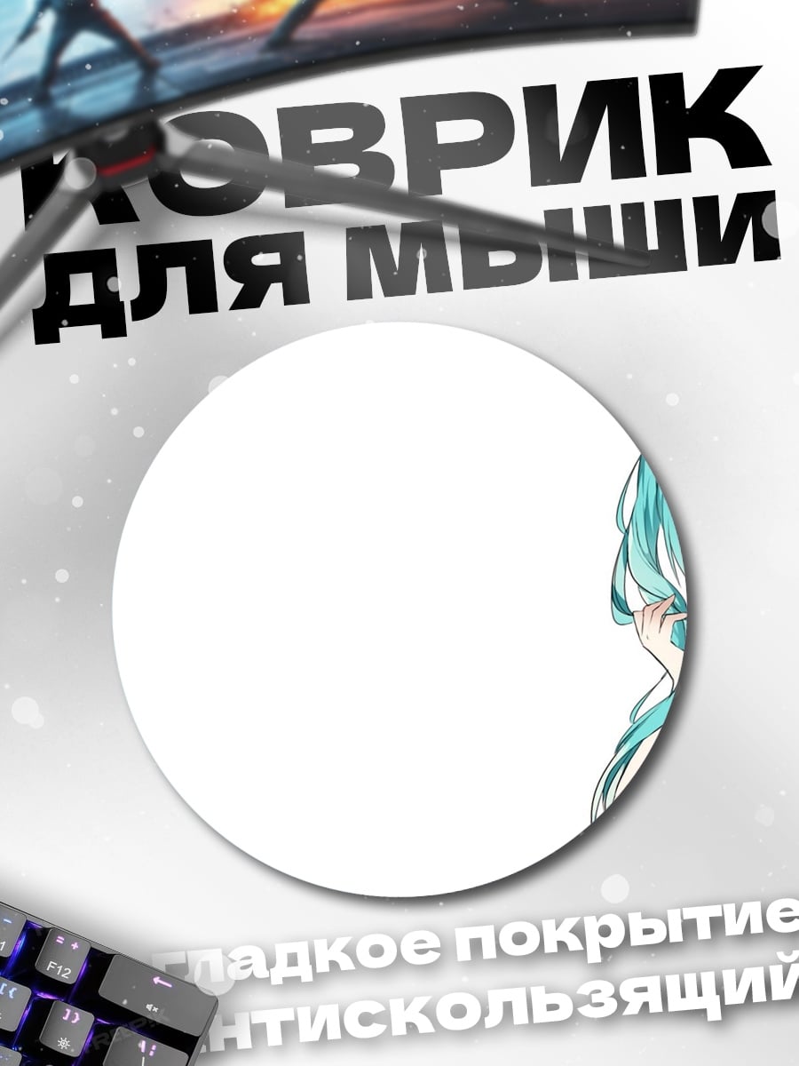 Коврик круглый Мику Хацуне поёт