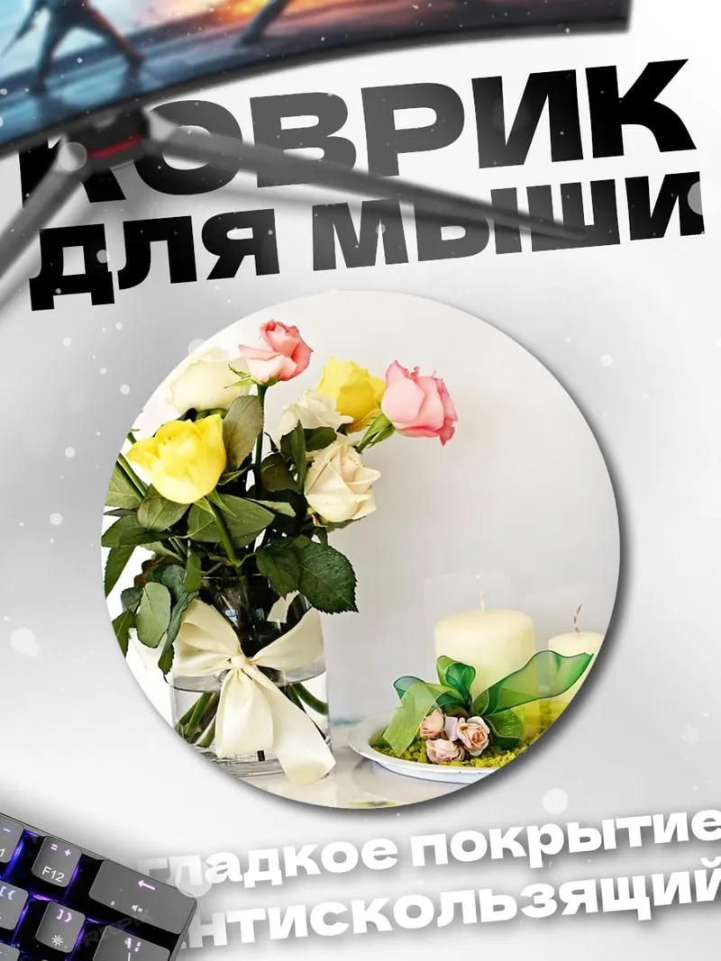 Коврик круглый Букет роз свечи