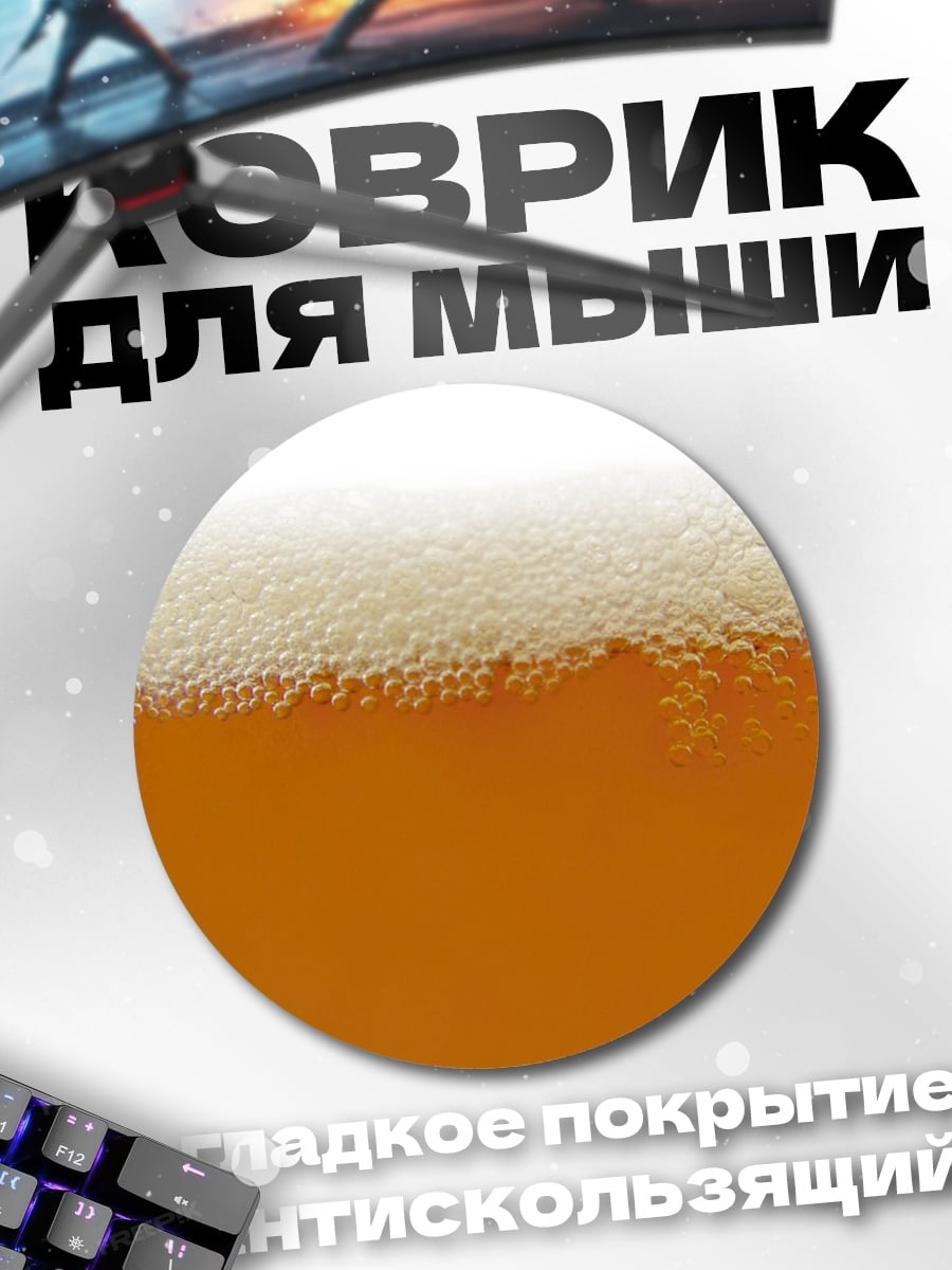 Коврик круглый Пивная пена крупным планом