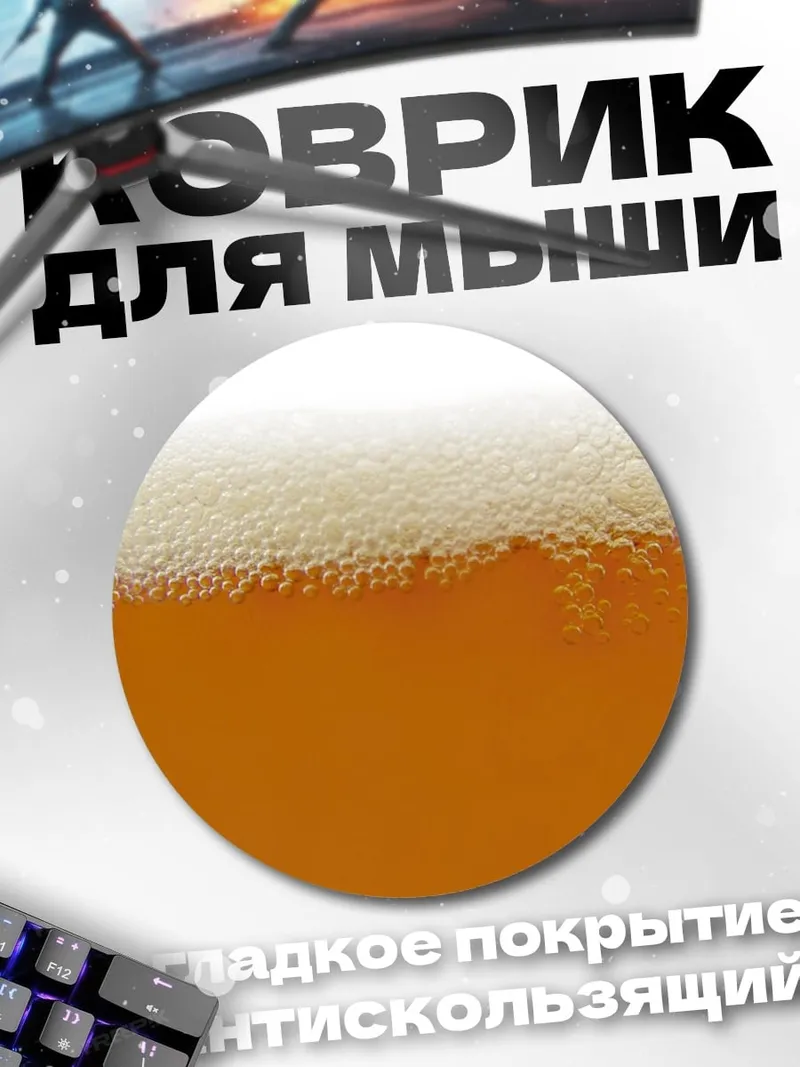 Коврик круглый Пивная пена крупным планом