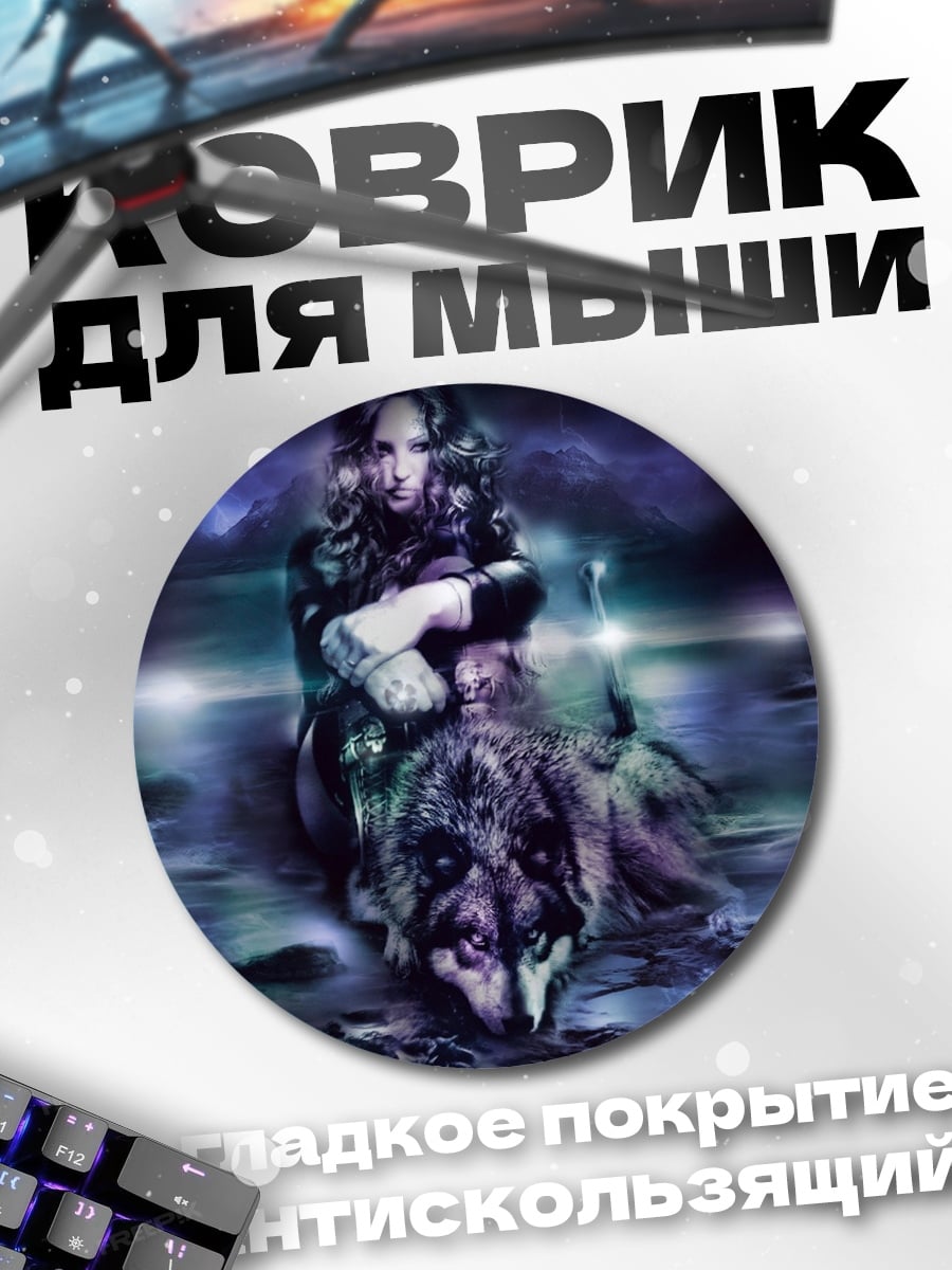 Коврик круглый Девушка с волком