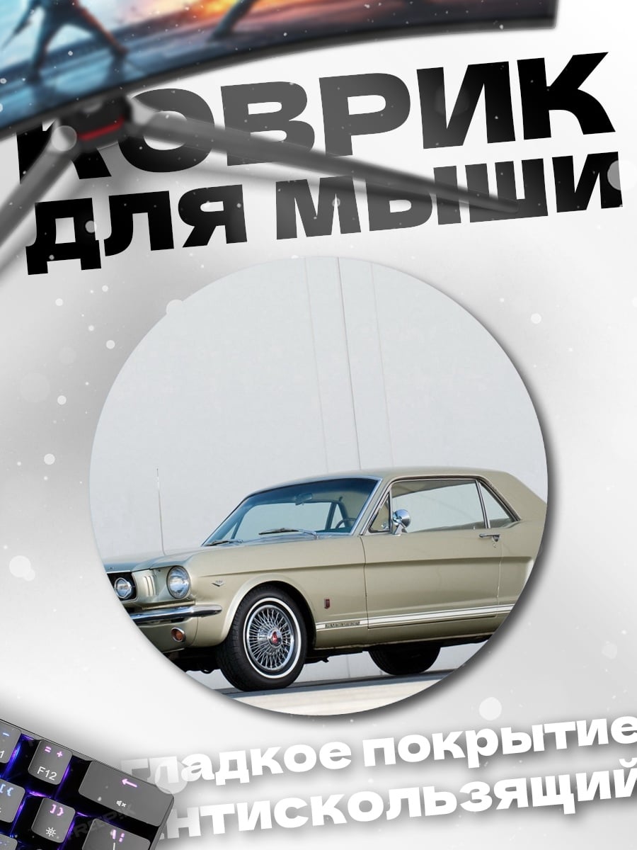 Коврик круглый Классический Ford Mustang