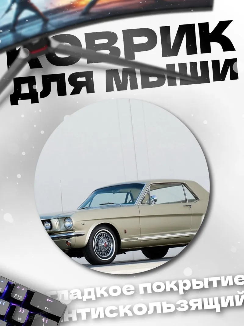 Коврик круглый Классический Ford Mustang