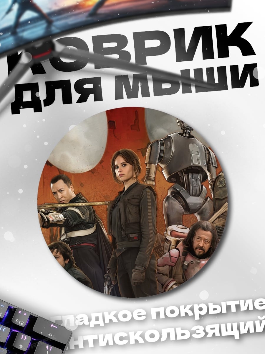 Коврик круглый Звёздные войны Изгой