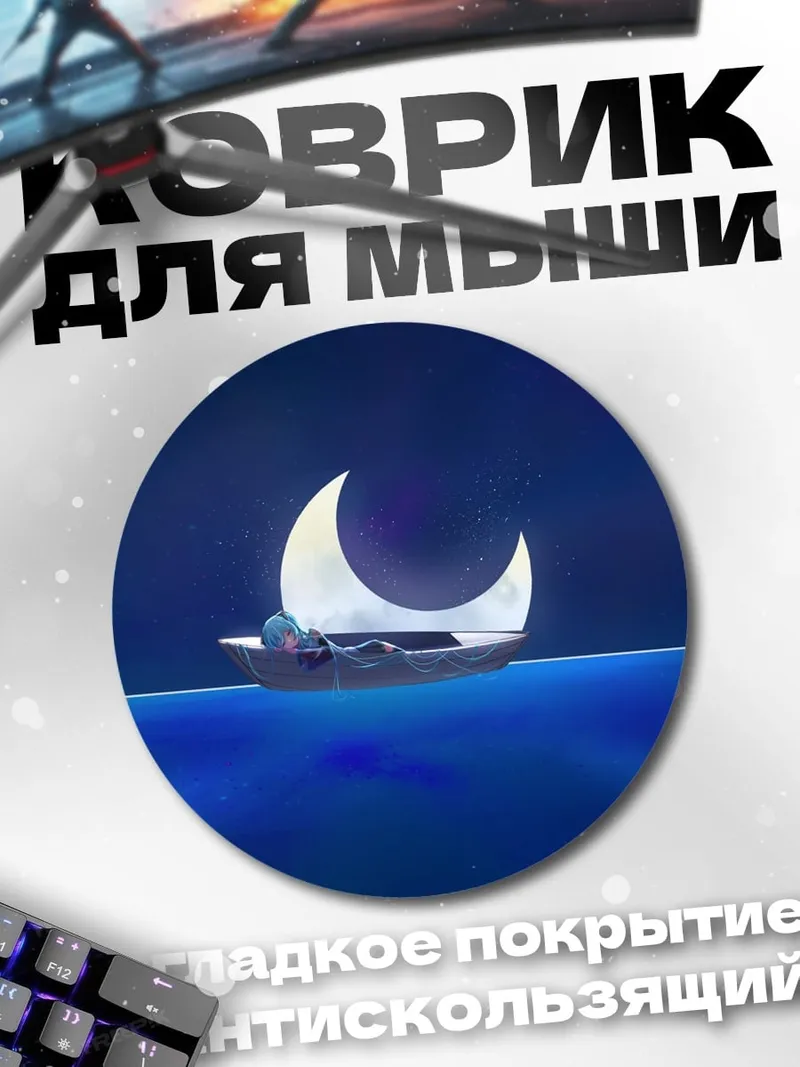 Коврик круглый Лодка на луне