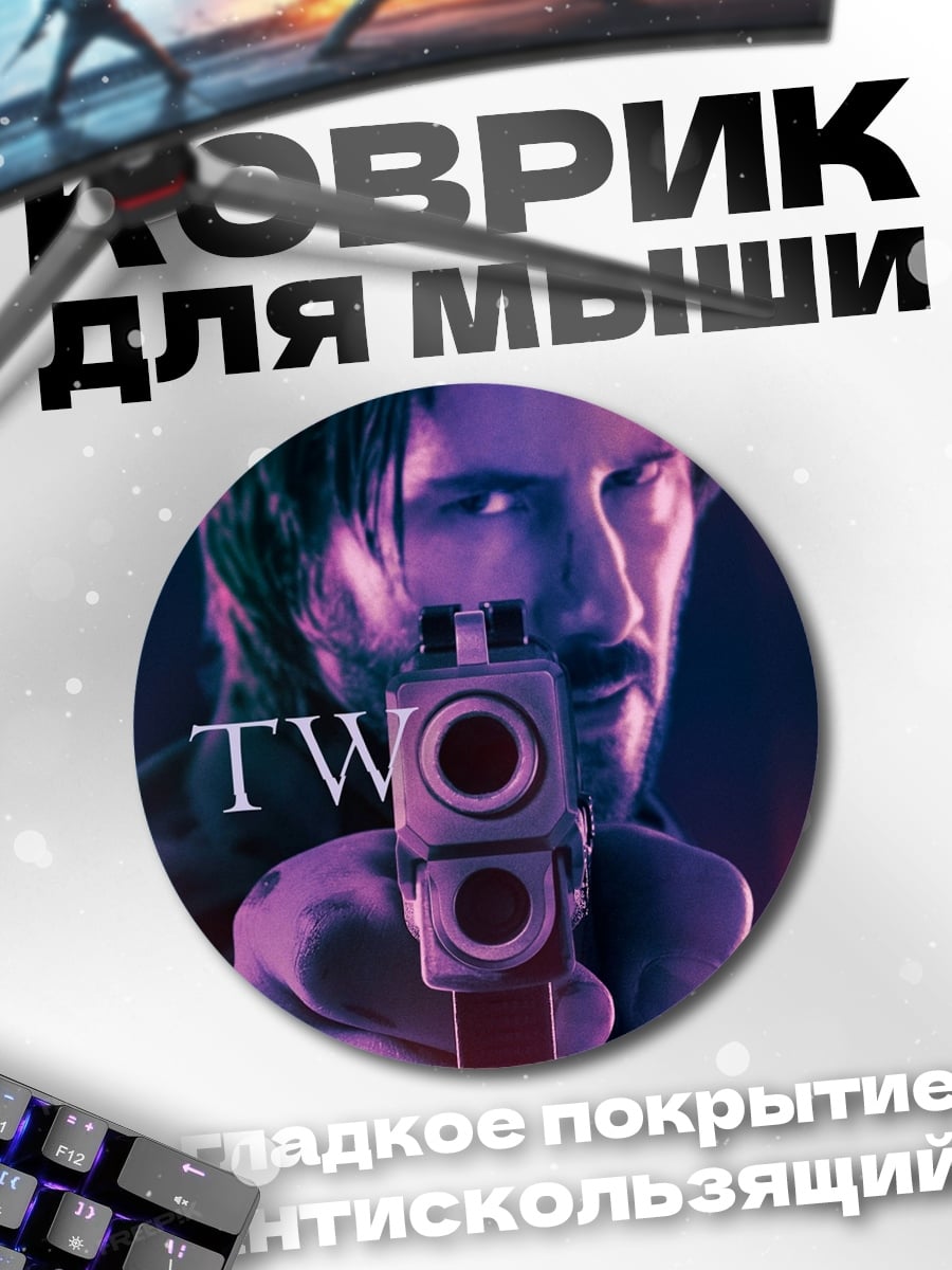 Коврик круглый Джон Уик два