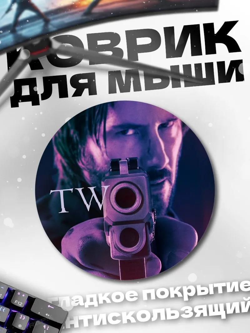 Коврик круглый Джон Уик два