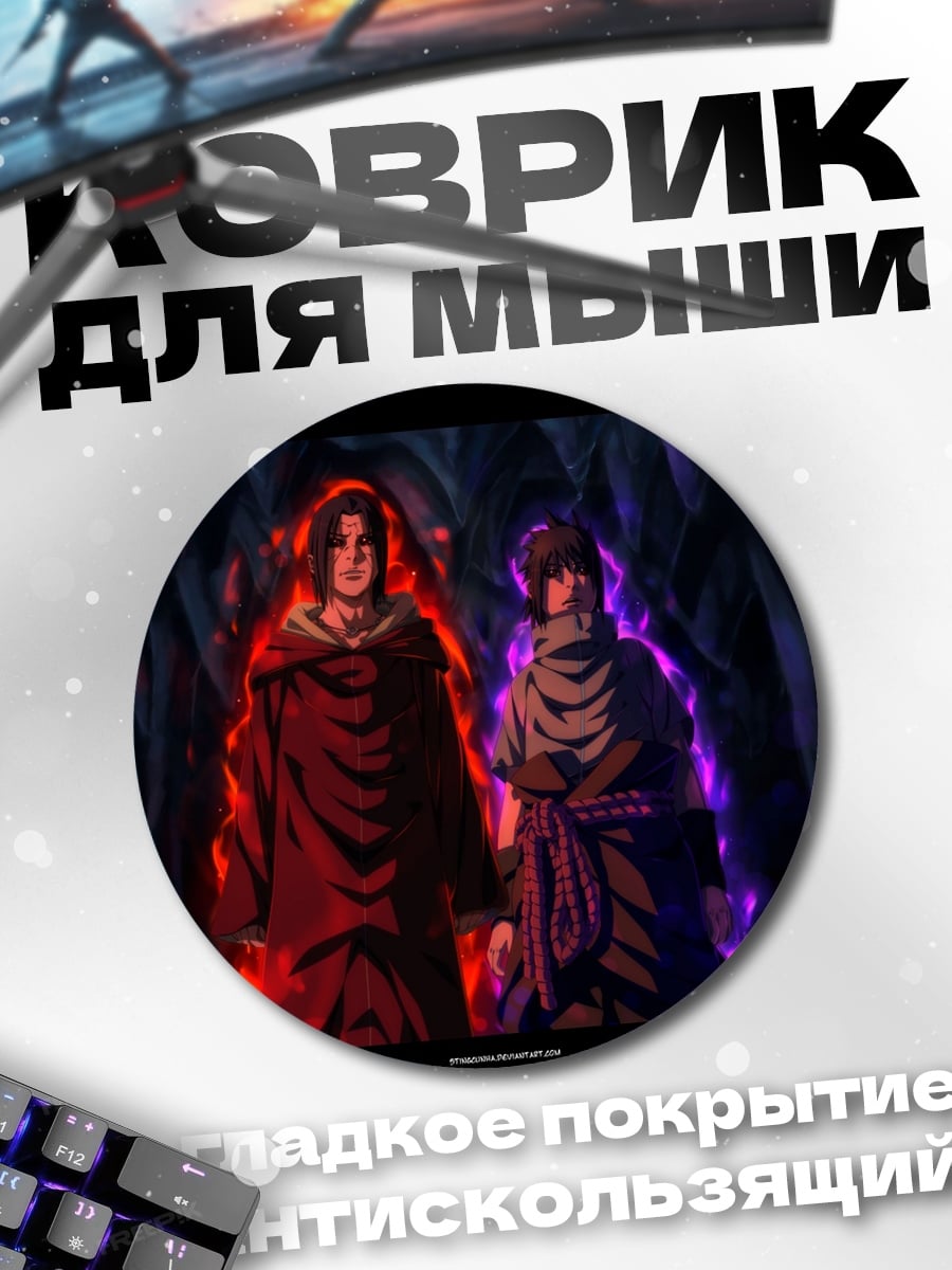 Коврик круглый Братья Учиха Наруто
