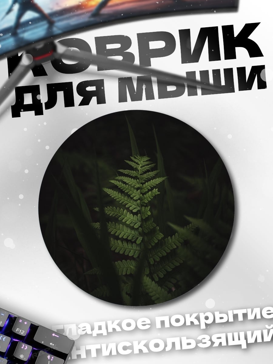 Коврик круглый Зеленый папоротник