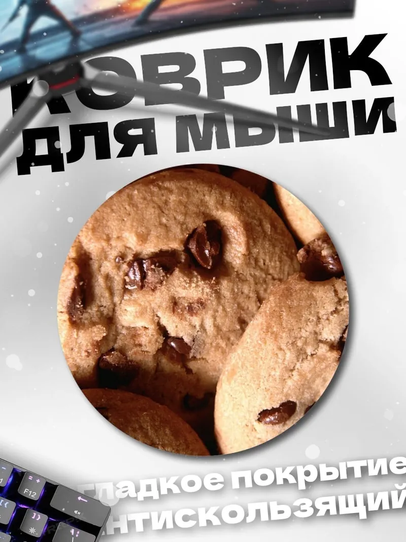 Коврик круглый Печенье с шоколадом