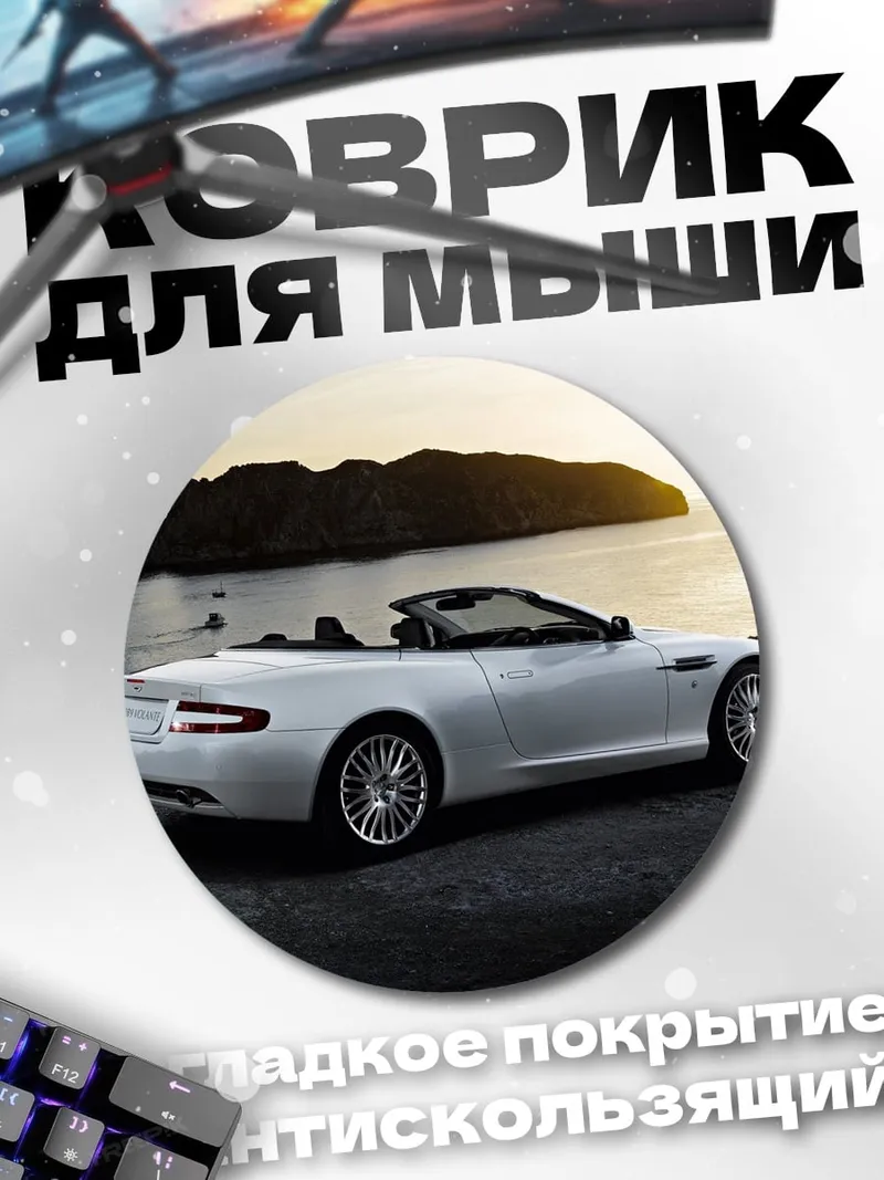Коврик круглый Белый кабриолет
