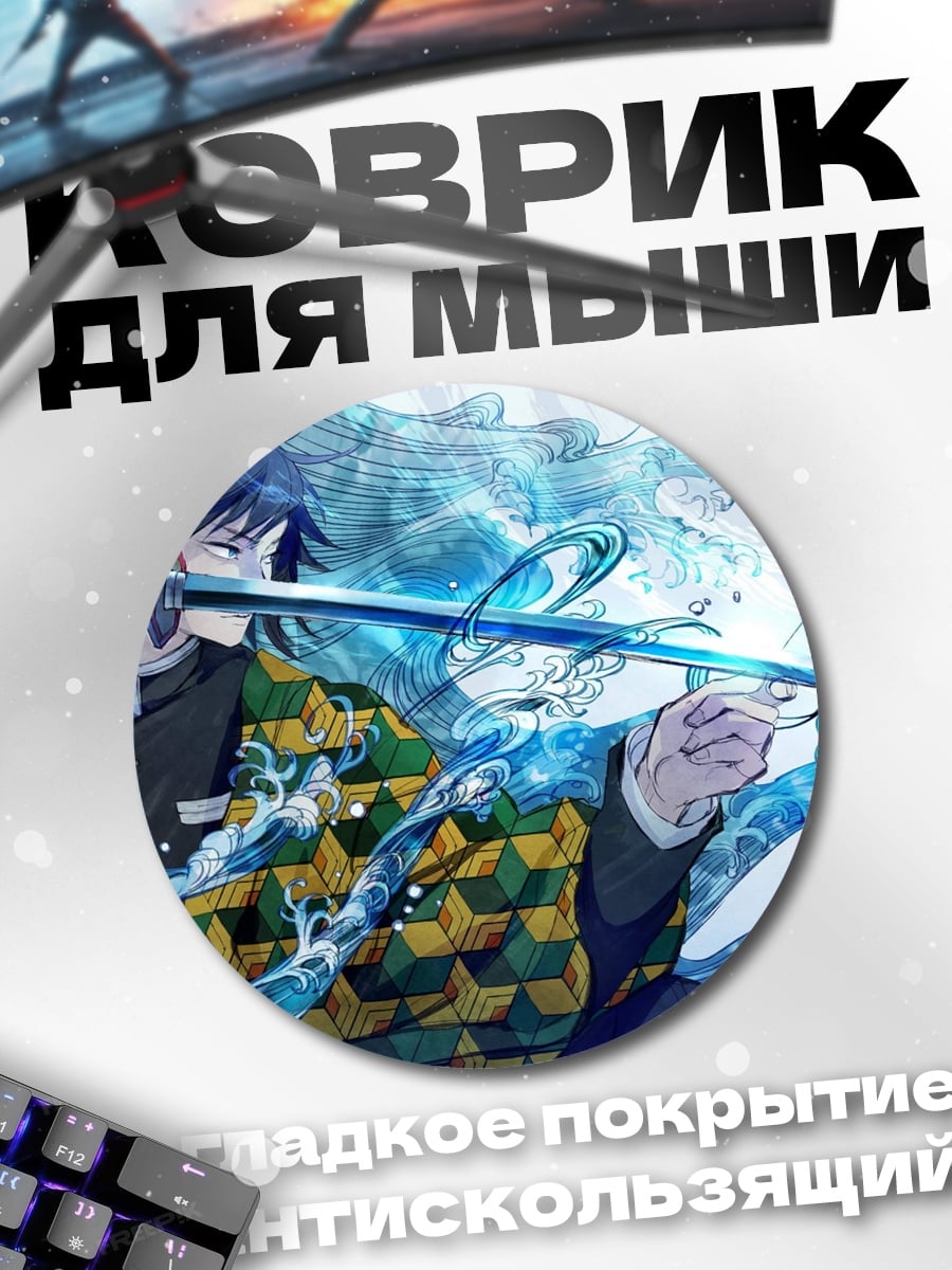 Коврик круглый Демон Убийца