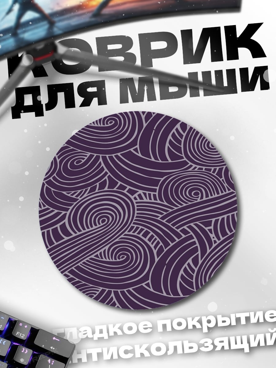 Коврик круглый Фиолетовые завитки