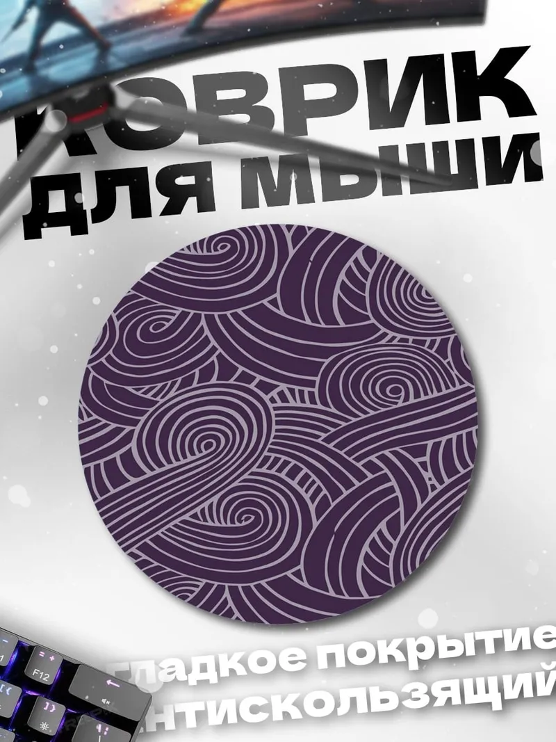 Коврик круглый Фиолетовые завитки
