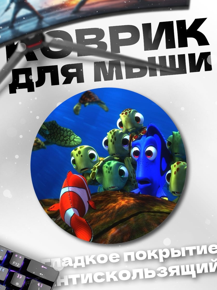 Коврик круглый В поисках Немо
