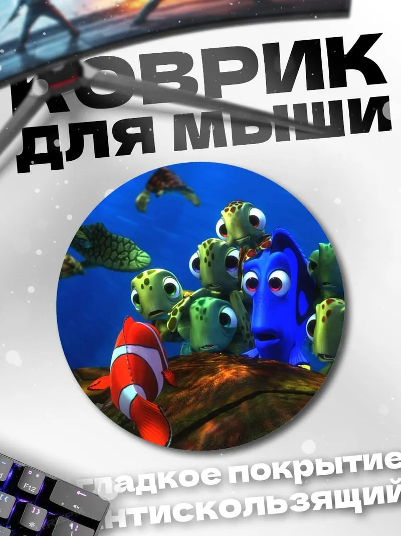 Коврик круглый В поисках Немо