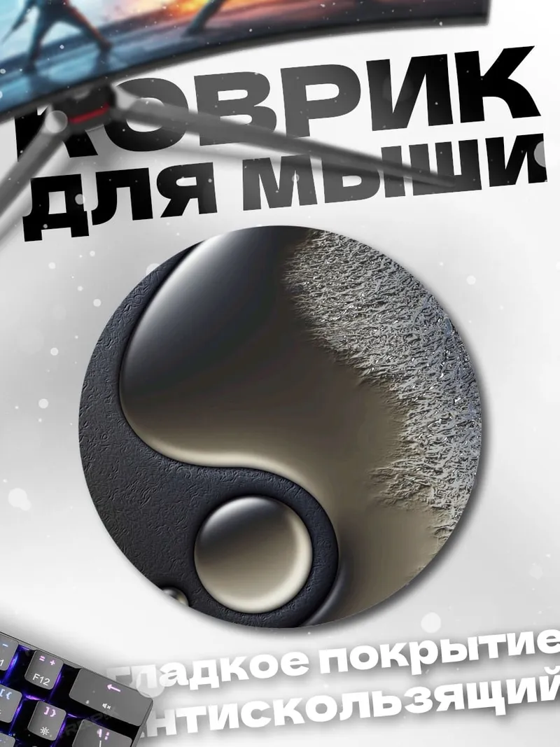 Коврик круглый Черный инь-ян