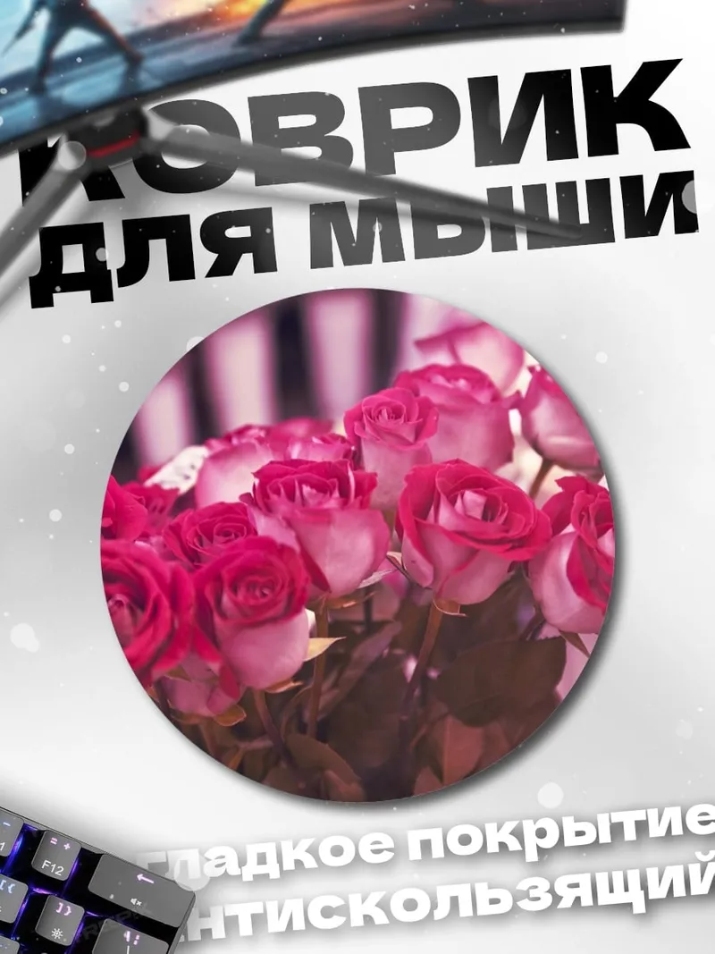 Коврик круглый Розовые розы
