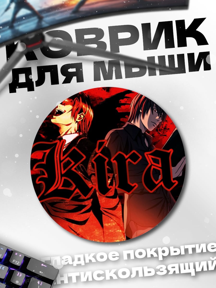 Коврик круглый Кира тетрадь смерти