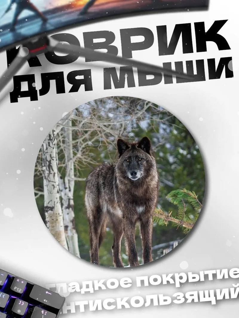 Коврик круглый Зимний волк