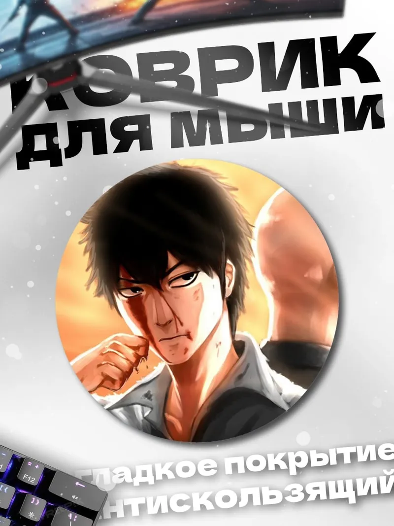 Коврик круглый Герой один удар