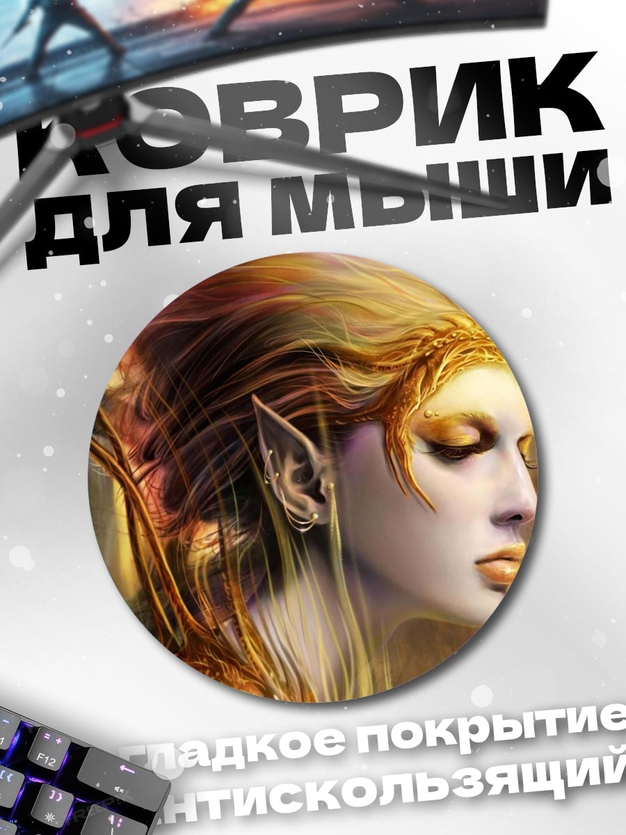 Коврик круглый Золотая эльфийка