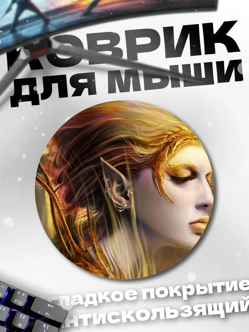Коврик круглый Золотая эльфийка