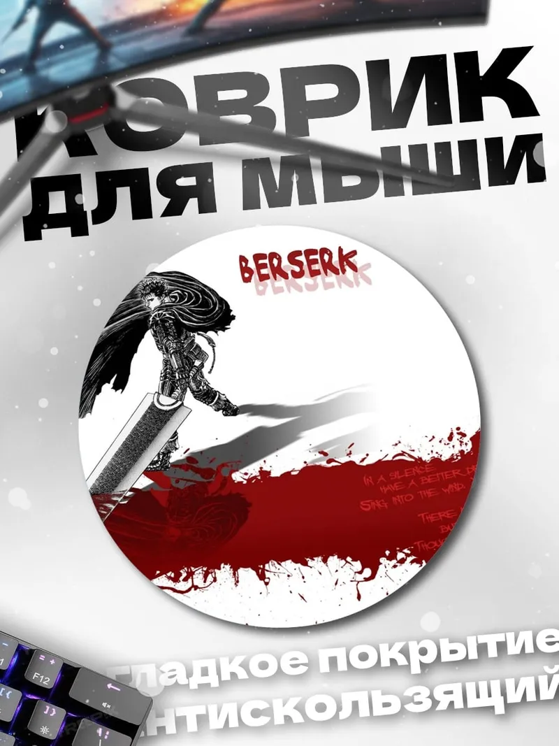 Коврик круглый Берсерк Кровь Меч