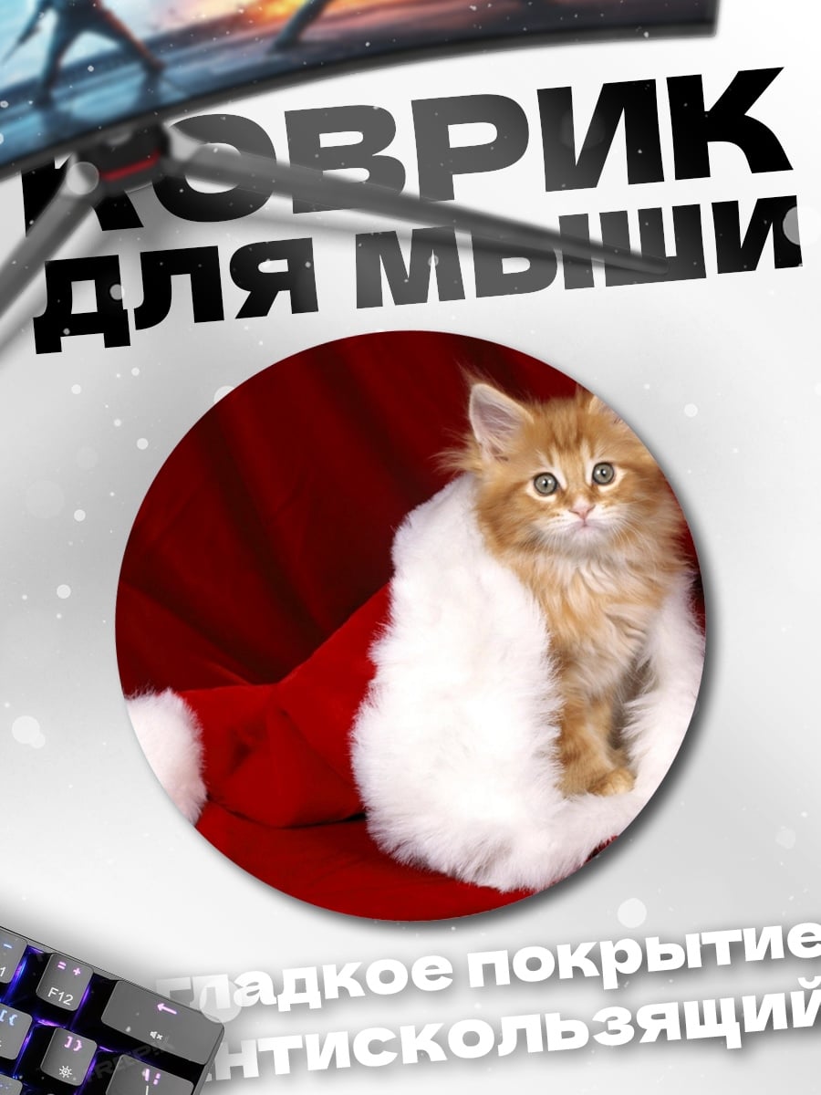 Коврик круглый Котёнок в шляпе Санты