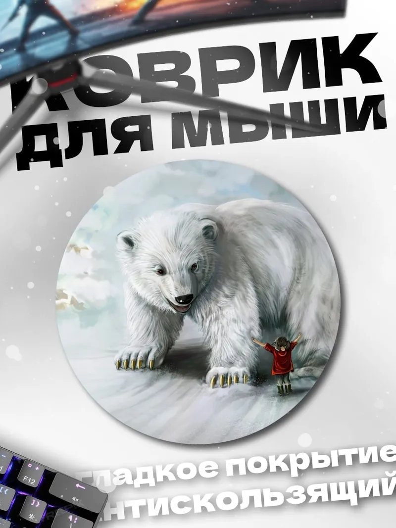 Коврик круглый Человек и белый медведь