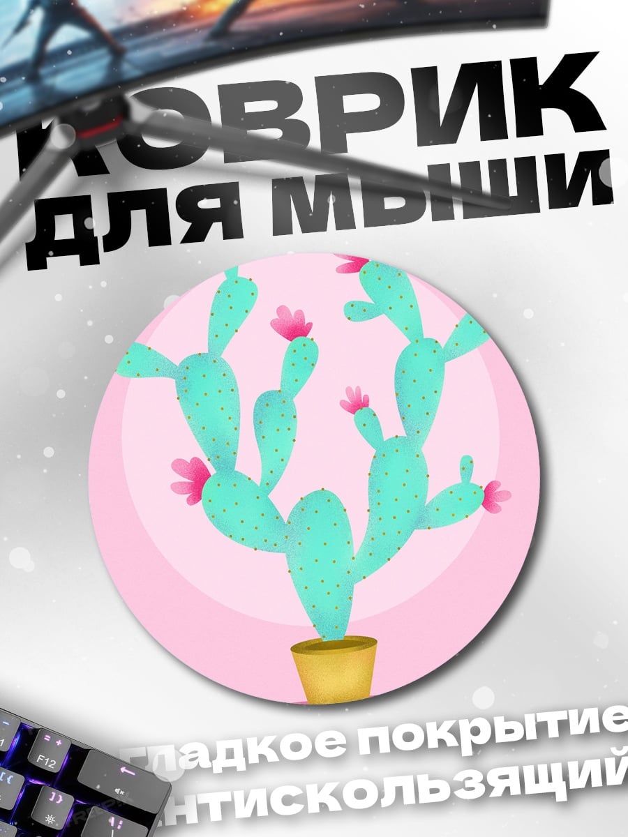 Коврик круглый Цветущий кактус в горшке