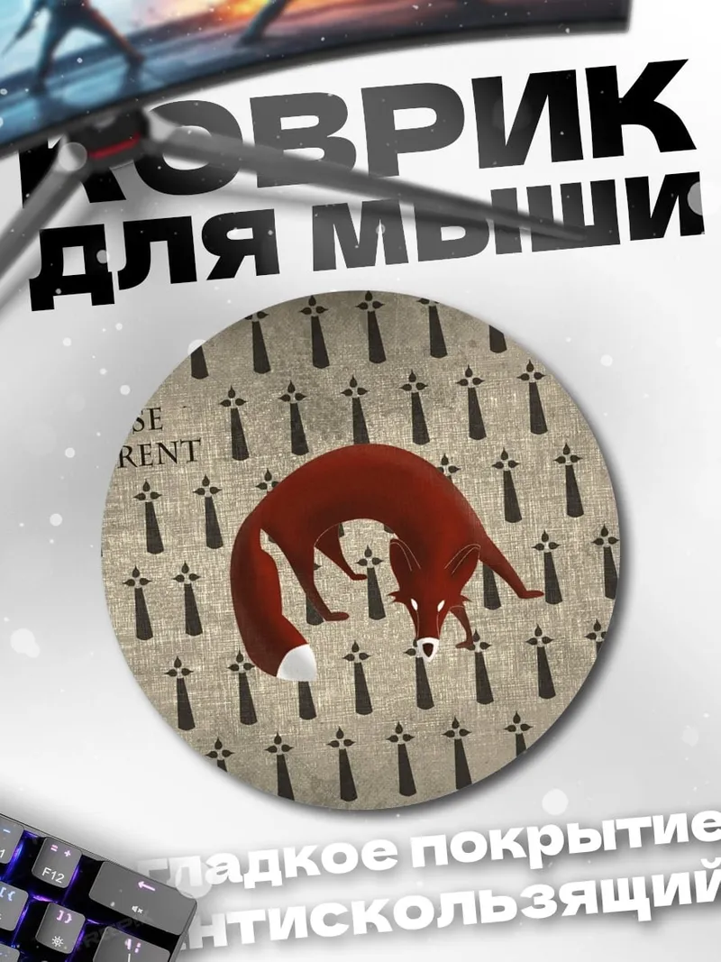 Коврик круглый Дом Флорент лиса
