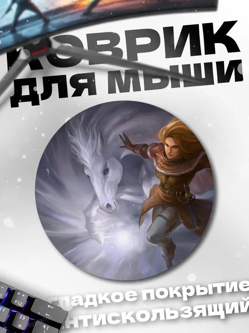Коврик круглый Парень и белый конь