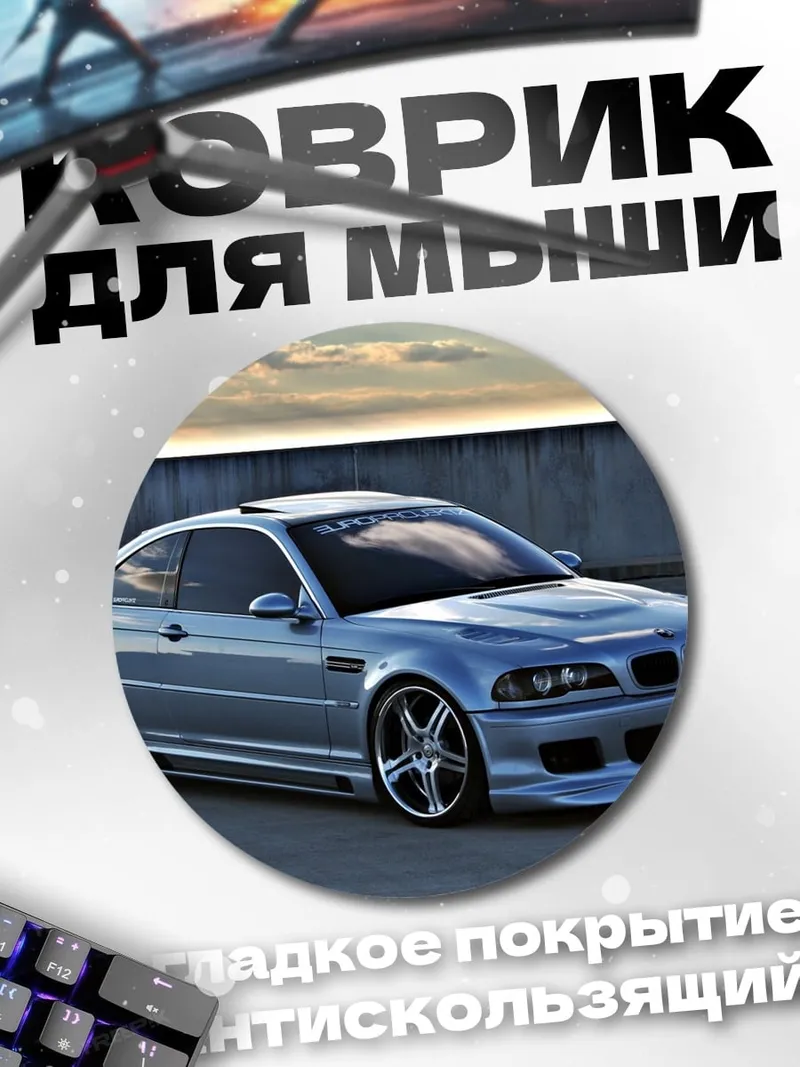 Коврик круглый Серебристый спорткар