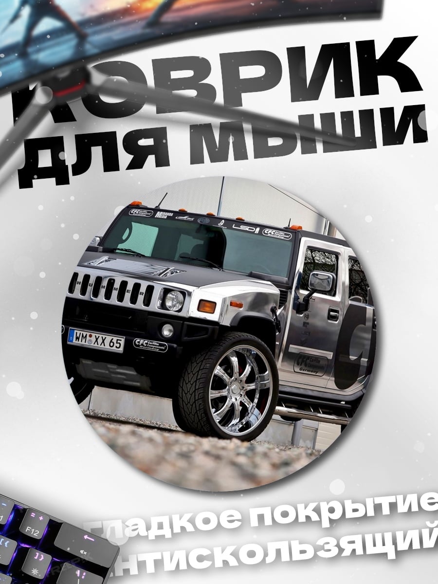 Коврик круглый Хаммер на дисках