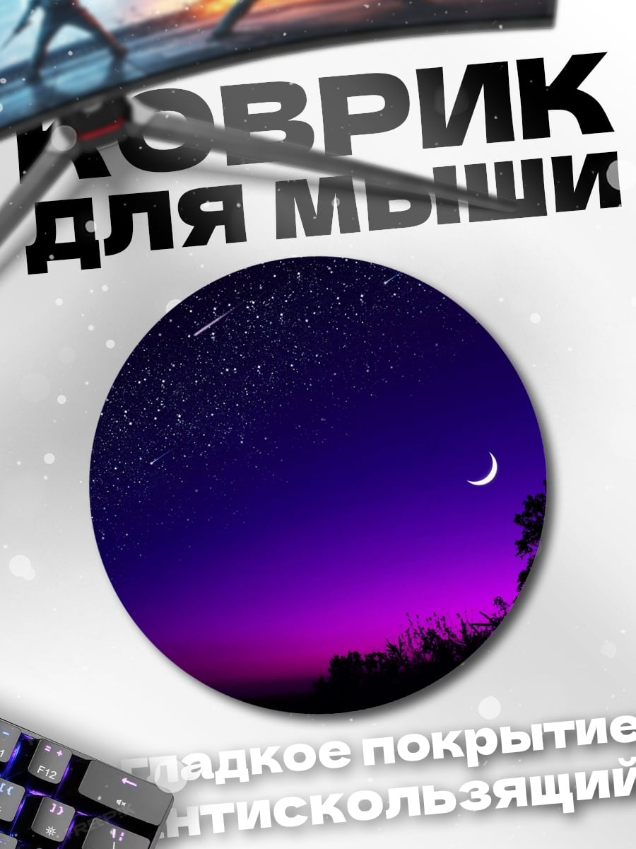 Коврик круглый Ночное небо