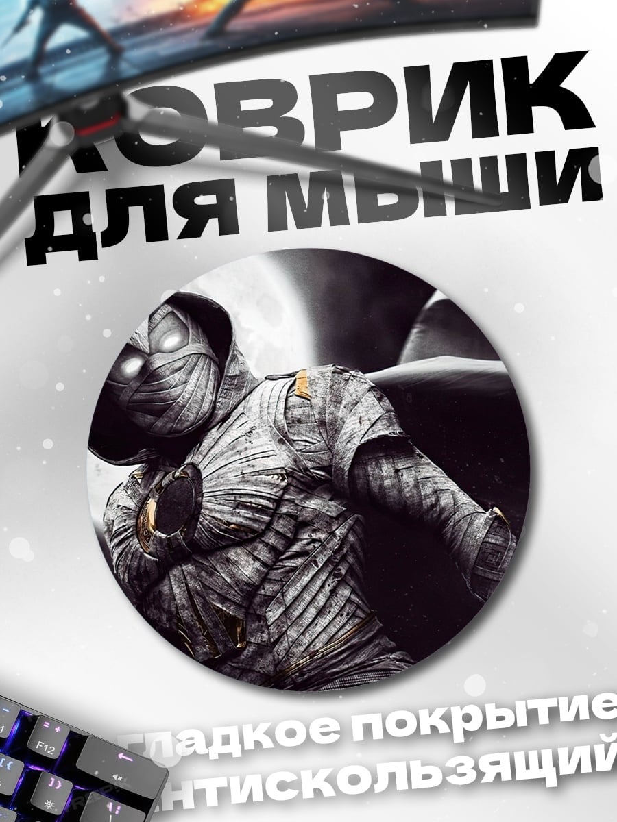 Коврик круглый Лунный рыцарь