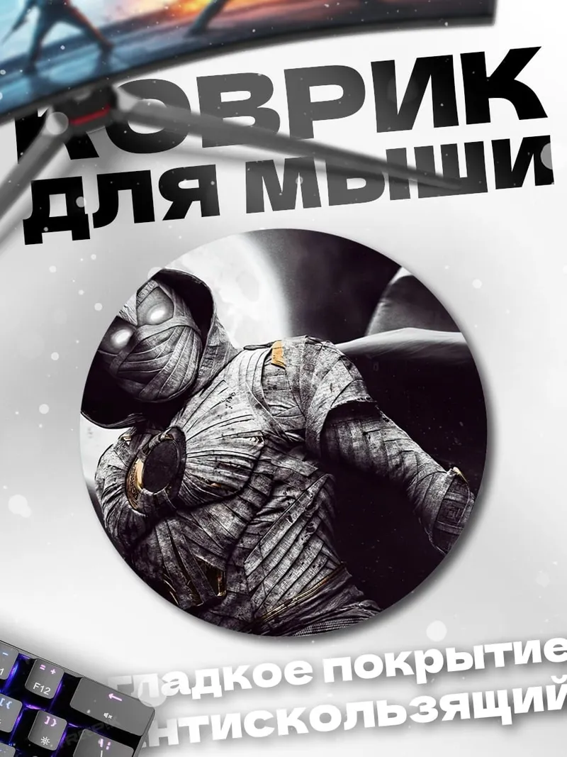 Коврик круглый Лунный рыцарь