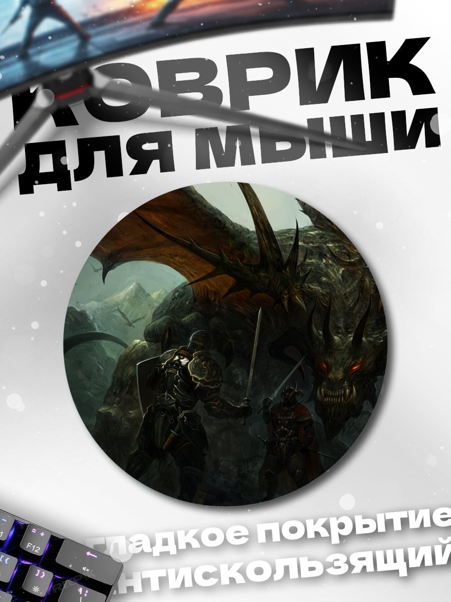 Коврик круглый Битва с драконом