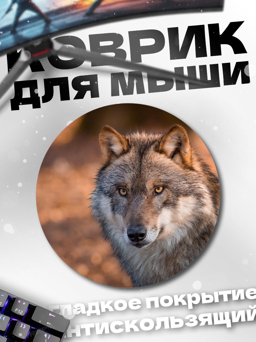 Коврик круглый Волк смотрит
